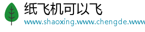 纸飞机可以飞